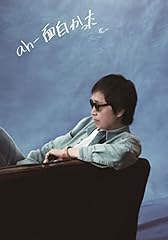 ah-面白かった