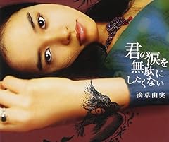 君の涙を無駄にしたくない