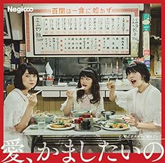 私をネギーに連れてって