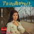 アカシアの雨がやむとき/西田佐知子