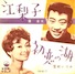江梨子/橋幸夫