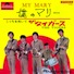僕のマリー/ザ・タイガース