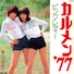 カルメン’77/ピンク・レディー