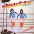 カメレオン・アーミー/ピンク・レディー