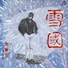 雪國/吉幾三