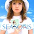 SEASONS/浜崎あゆみ