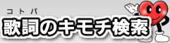 歌詞（コトバ）のキモチ検索
