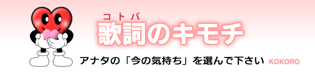 歌詞(コトバ)のキモチ アナタの「今の気持ち」を選んで下さい。