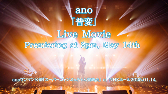 アルバム付属のBDより「普変」のライブ映像をプレミア公開決定!