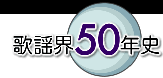 歌謡界５０年史