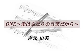 ONE〜愛はふたりの言葉だから〜 吉元由美