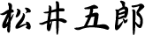 松井五郎