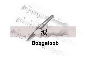 涙 Boogaloob