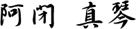 阿閉真琴