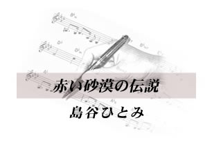赤い砂漠の伝説 島谷ひとみ