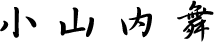 小山内舞