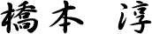 橋本淳