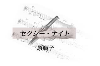 セクシー・ナイト 三原順子