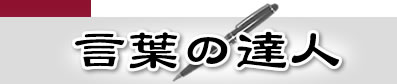 言葉の達人