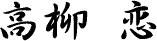 高柳 恋