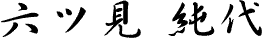 六ツ見純代