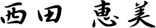 西田恵美