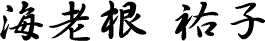 海老根祐子さん