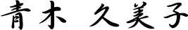 青木久美子
