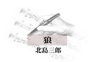 狼 北島三郎