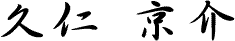 久仁京介