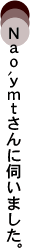 Nao'ymtさんに伺いました。