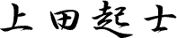 上田起士