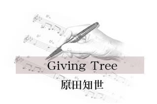 Giving Tree 原田知世