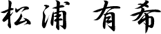 松浦有希