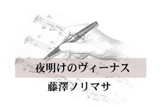 夜明けのヴィーナス 藤澤ノリマサ