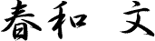 春和 文