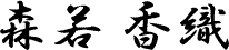 森若香織