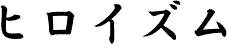 ヒロイズム