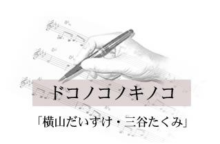 ドコノコノキノコ 横山だいすけ・三谷たくみ