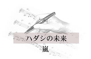 ハダシの未来 嵐