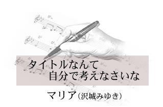 タイトルなんて自分で考えなさいな マリア(沢城みゆき)