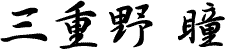 三重野 瞳