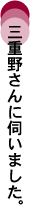 三重野さんに伺いました。
