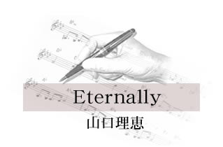 Eternally 山口理恵