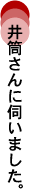 井筒さんに伺いました。