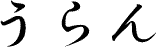 うらん