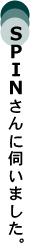 秋谷さんに伺いました。