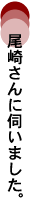 水谷さんに伺いました。