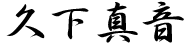 久下真音