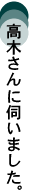 しほりさんに伺いました。